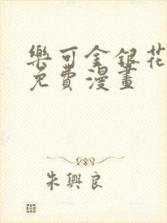 乐可金银花全文免费漫画