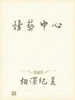 情艺中心