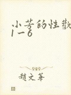 小芳的性欢生活1一6