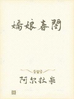 娇娘春闺