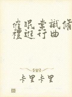 催眠常识修改婚礼进行曲