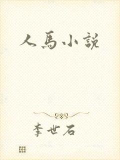人马小说