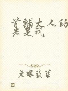 首辅大人的白月光是我