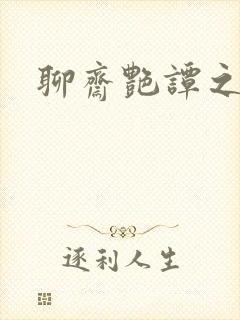 聊斋艳谭之幽媾