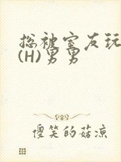 总被室友玩屁股(H)男男