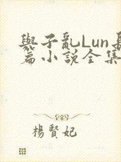 与子乱Lun长篇小说全集