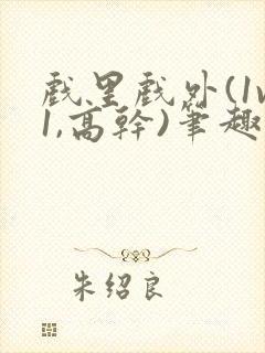 戏里戏外(1v1,高干)笔趣阁