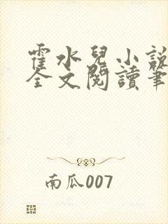 霍水儿小说免费全文阅读笔趣