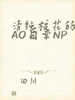 清纯校花的被CAO日常NP