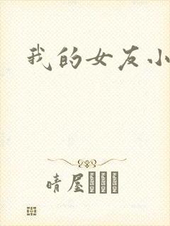 我的女友小依