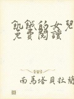 饥饿的女儿小说免费阅读