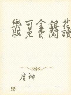 乐可金银花露正版免费阅读全文