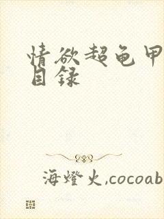 情欲超龟甲超市目录