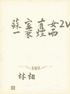 苏家有女2V2一蓑烟雨