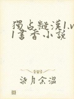 独占糙汉1.v1书香小说