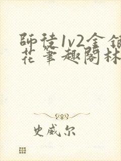 师徒1v2金银花笔趣阁林妙妙