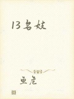 13名妓