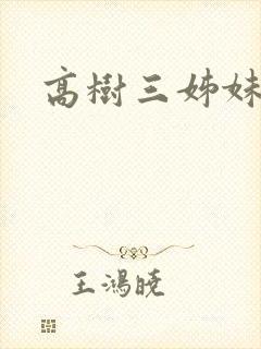 高树三姊妹