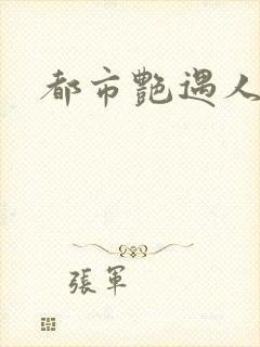 都市艳遇人生