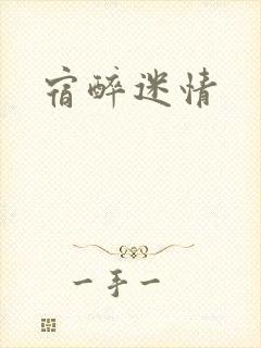 宿醉迷情