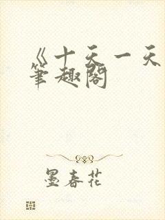 《十天一天赋》笔趣阁