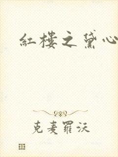 红楼之黛心如玉