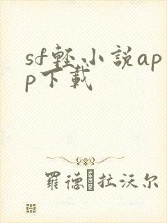 sf轻小说app下载