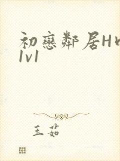 初恋邻居H肉肉1v1