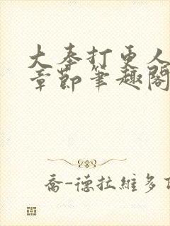 大奉打更人最新章节笔趣阁