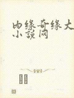 内缘奇缘大团圆小说网