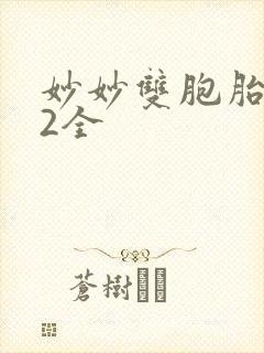 妙妙双胞胎1-2全