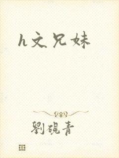 h文兄妹