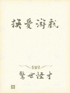换爱游戏