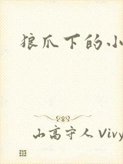 狼爪下的小雏菊