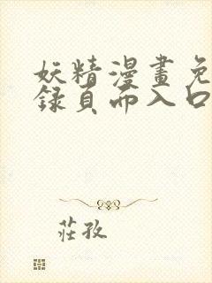 妖精漫画免费登录页面入口大全