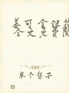 姜可 金银花露 全文免费阅读