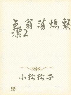 色翁荡熄系列白洁2