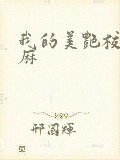 我的美艳校长麻麻