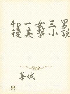 4p一女三男前后夹击小说