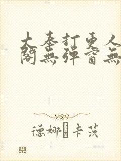 大奉打更人笔趣阁无弹窗无广告