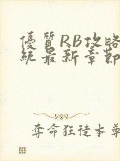 优质RB攻略系统最新章节