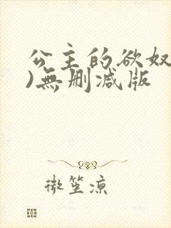 公主的欲奴(h)无删减版