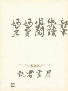 妈妈俱乐部小说免费阅读笔趣阁