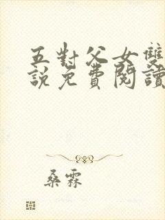 五对父女双飞小说免费阅读