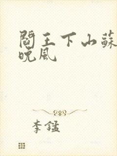 阎王下山苏文陆晚风