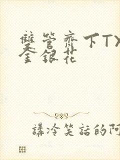 双管齐下TXL金银花