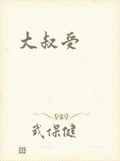 大叔受