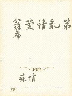 翁莹情乱第全部篇