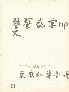 饕餮盛宴np全文