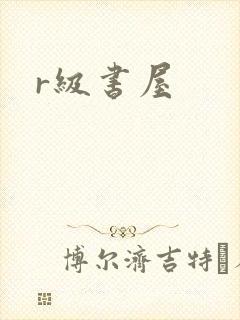 r级书屋